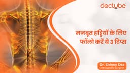 मजबूत हड्डियों के लिए फॉलो करें ये 3 टिप्स