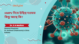 HMPV নিয়ে উদ্বিগ্ন হওয়ার কিছু আছে কি?