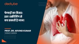 फेफड़ों का कैंसर: इस 1 स्क्रीनिंग से बच सकती है जान!