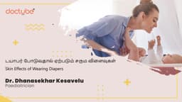 டயாபர் போடுவதால் ஏற்படும் சரும விளைவுகள் | Skin Effects of Wearing Diapers | Tamil