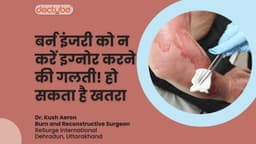 बर्न इंजरी को न करें इग्नोर करने की गलती! हो सकता है खतरा