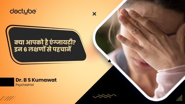क्या आपको है एंग्जायटी? इन 6 लक्षणों से पहचानें
