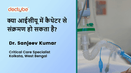 क्या आईसीयू में कैथेटर से संक्रमण हो सकता है?