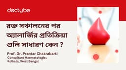 রক্ত ​​সঞ্চালনের পর অ্যালার্জির প্রতিক্রিয়া গুলি কেন সাধারণ ?