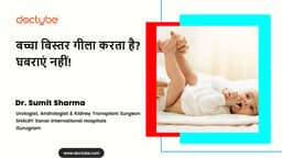 बच्चा बिस्तर गीला करता है? घबराएं नहीं!