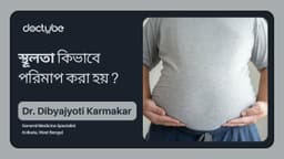 স্থূলতা কিভাবে পরিমাপ করা হয় ?