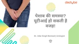 पेशाब की समस्या? यूटीआई हो सकती है वजह!