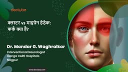 क्लस्टर vs माइग्रेन हेडेक: फर्क क्या है?