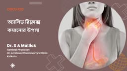 অ্যাসিড রিফ্লাক্স কমানোর উপায়