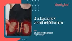 ये 3 टेस्ट बताएंगे आपकी किडनी का हाल