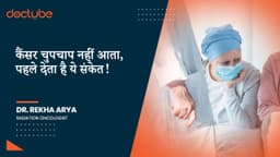 कैंसर चुपचाप नहीं आता, पहले देता है ये संकेत!