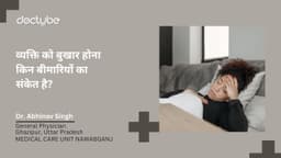 व्यक्ति को बुखार होना किन बीमारियों का संकेत है?