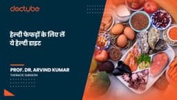 हेल्दी फेफड़ों के लिए लें ये हेल्दी डाइट