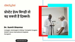 प्रोस्टेट हेल्थ बिगड़ी तो बढ़ सकती हैं दिक्कतें!