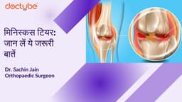 मिनिस्कस टियर: जान लें ये जरूरी बातें