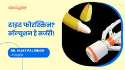 टाइट फोरस्किन? सॉल्यूशन है सर्जरी!