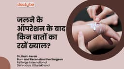 जलने के ऑपरेशन के बाद किन बातों का रखें ख्याल?