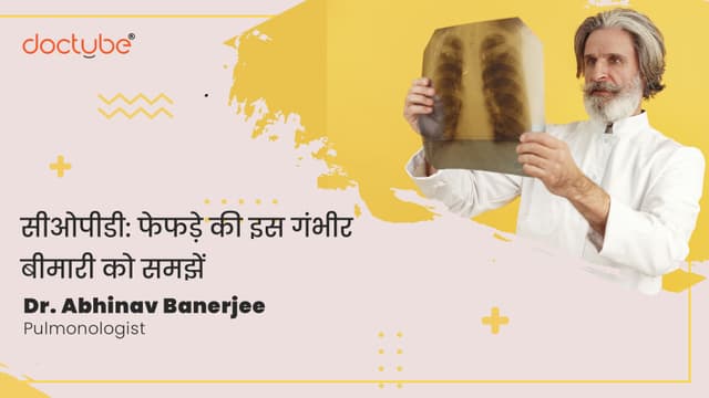 सीओपीडी: फेफड़े की इस गंभीर बीमारी को समझें