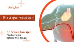 কি করে স্থুলতা কমানো যায় ?