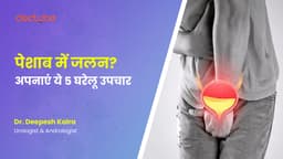 पेशाब में जलन? अपनाएं ये 5 घरेलू उपचार