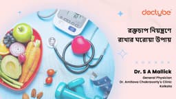 রক্তচাপ নিয়ন্ত্রণে রাখার ঘরোয়া উপায়