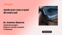 कमजोर नजर? चश्मा न पहनने की गलती न करें!
