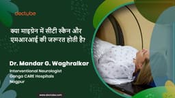 क्या माइग्रेन में सीटी स्कैन और एमआरआई की जरूरत होती है?