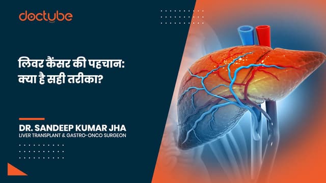 लिवर कैंसर की पहचान: क्या है सही तरीका?
