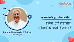 किडनी-हार्ट ट्रांसप्लांट: कितनों को पड़ती है जरूरत?