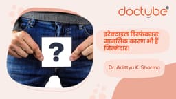 इरेक्टाइल डिस्फंक्शन: मानसिक कारण भी हैं जिम्मेदार!