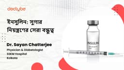 ইনসুলিন: সুগার নিয়ন্ত্রণের সেরা বন্ধুত্ব