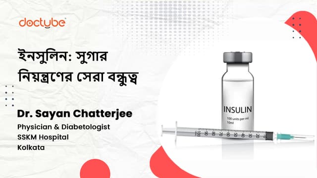 ইনসুলিন: সুগার নিয়ন্ত্রণের সেরা বন্ধুত্ব