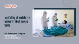 आईसीयू में व्यक्तिगत स्वच्छता कैसे बनाए रखें?