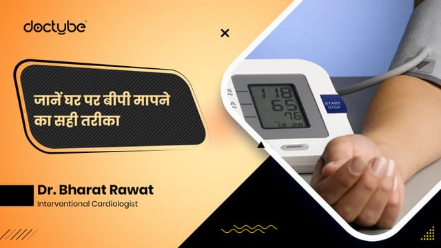 जानें घर पर बीपी मापने का सही तरीका