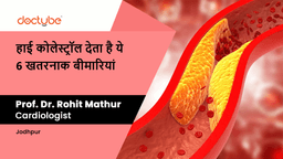 हाई कोलेस्ट्रॉल देता है ये 6 खतरनाक बीमारियां