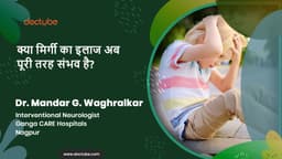 क्या मिर्गी का इलाज अब पूरी तरह संभव है?