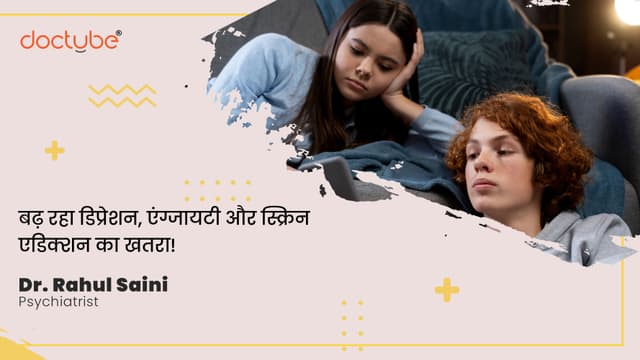 बढ़ रहा डिप्रेशन, एंग्जायटी और स्क्रिन एडिक्शन का खतरा!