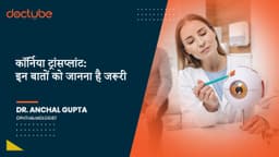 कॉर्निया ट्रांसप्लांट: इन बातों को जानना है जरूरी