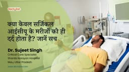 क्या केवल सर्जिकल आईसीयू के मरीजों को ही दर्द होता है? जानें सच