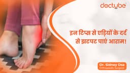 इन टिप्स से एड़ियों के दर्द से झटपट पाएं आराम!