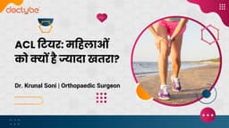 ACL टियर: महिलाओं को क्यों है ज्यादा खतरा?