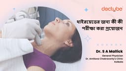 থাইরয়েডের জন্য কী কী পরীক্ষা করা প্রয়োজন