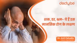 शक, डर, भ्रम- ये हैं इस मानसिक रोग के लक्षण