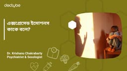 এক্সপ্রেসেড ইমোশনস কাকে বলে?