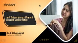 जानें डिप्रेशन से बाहर निकलने का सबसे आसान तरीका