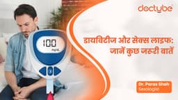 डायबिटीज और सेक्स लाइफ: जानें कुछ जरूरी बातें