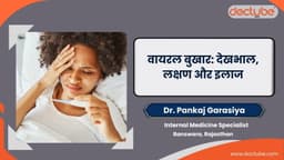 वायरल बुखार: देखभाल, लक्षण और इलाज