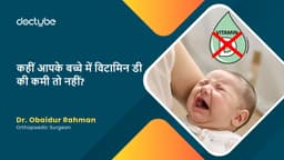 कहीं आपके बच्चे में विटामिन डी की कमी तो नहीं?