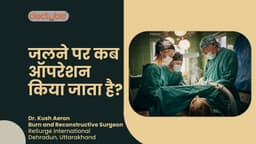 जलने पर कब ऑपरेशन किया जाता है?