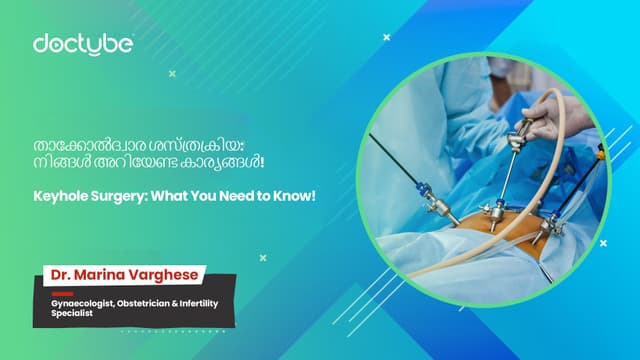 താക്കോൽദ്വാര ശസ്ത്രക്രിയ: നിങ്ങൾ അറിയേണ്ട കാര്യങ്ങൾ! Keyhole Surgery: What You Need to Know! | Malayalam